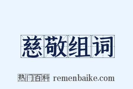 慈敬组词是什么意思的图片